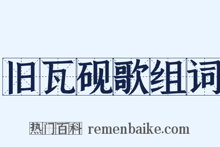 旧瓦砚歌组词是什么意思的图片